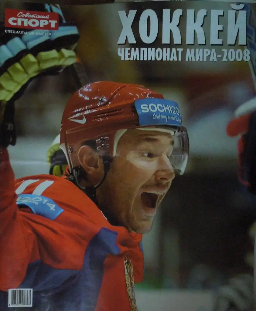 Советский спорт. Спецвыпуск. Хоккей. Чемпионат мира-2008