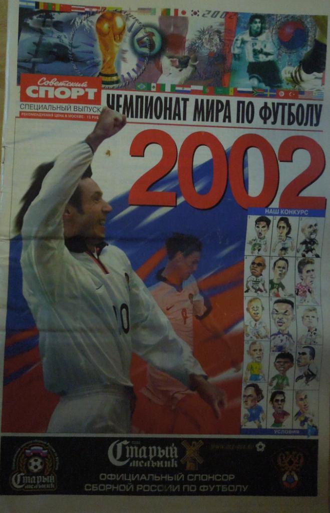 Советский спорт. Спецвыпуск. Футбол. Чемпионат мира-2002