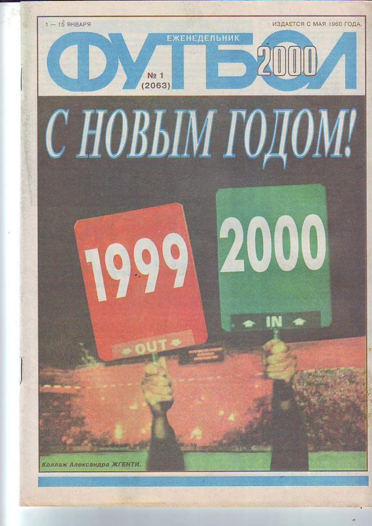 Еженедельник Футбол 2000 год. Полный годовой комплект.