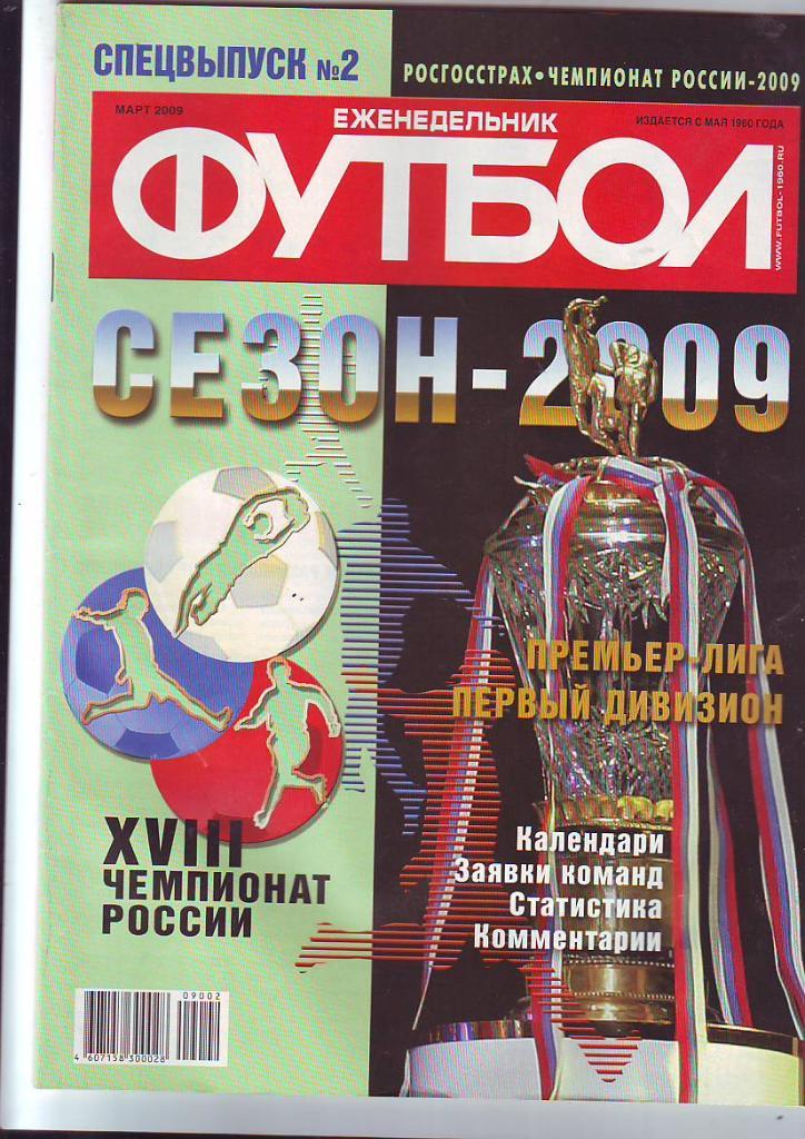 Еженедельник Футбол-2009. Спецвыпуск № 2. Март. Чемпионат России.