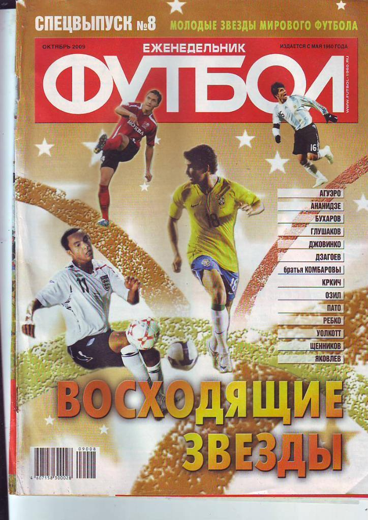 Еженедельник Футбол-2009. Спецвыпуск № 8. Октябрь. Восходящие звезды.