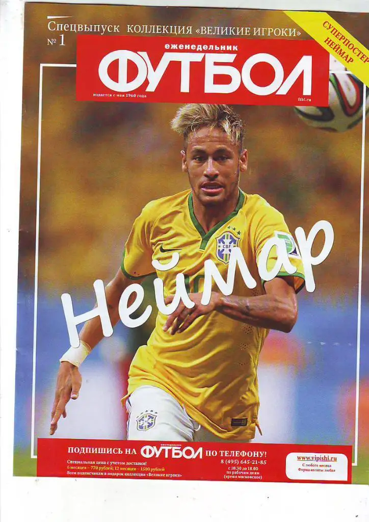 Еженедельник Футбол Спецвыпуск Великие игроки № 1. Неймар.