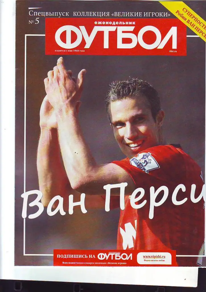 Еженедельник Футбол-2014. Спецвыпуск Великие игроки № 5. Ван Перси.