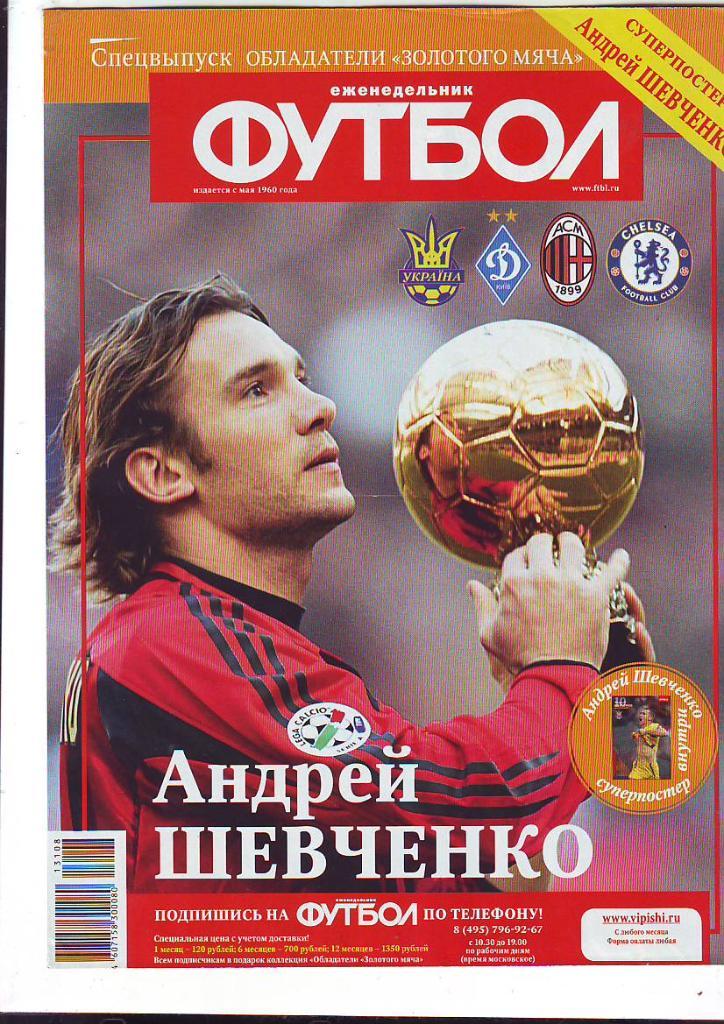 Еженедельник Футбол. Спецвыпуск Обладатели золотого мяча № 2. Шевченко.
