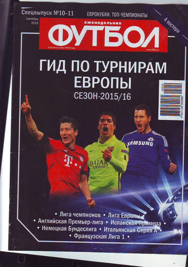 Еженедельник Футбол-2015. Спецвыпуск № 8. Июль. Еврокубки, ТОП-чемпионаты.