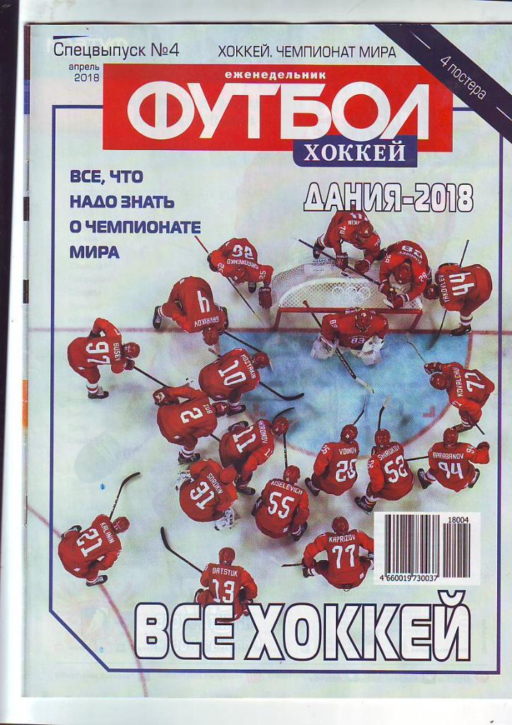 Еженедельник Футбол-Хоккей-2018. Спецвыпуск № 4. Апрель.