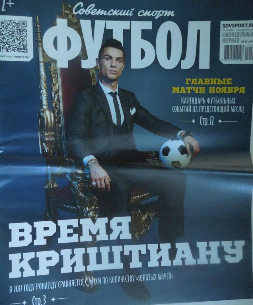 Советский спорт. Футбол. № 43(31.10 - 6.11.2018).