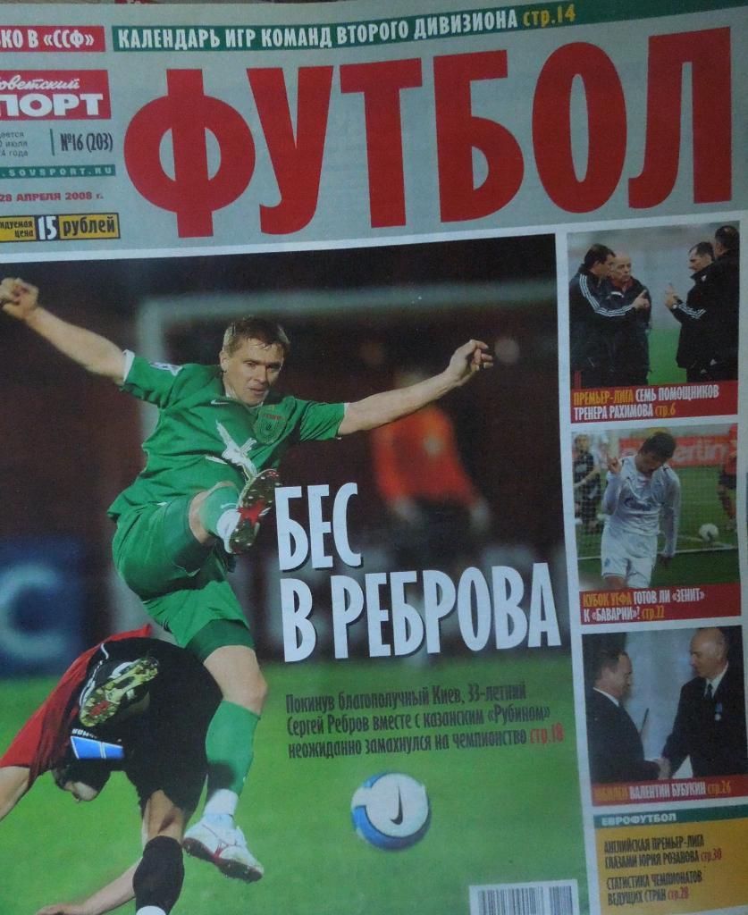 Советский спорт. Футбол. № 16(22 - 28.04.2008).