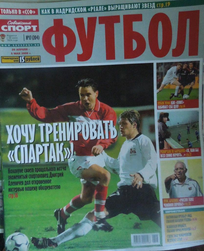 Советский спорт. Футбол. № 17-2008.