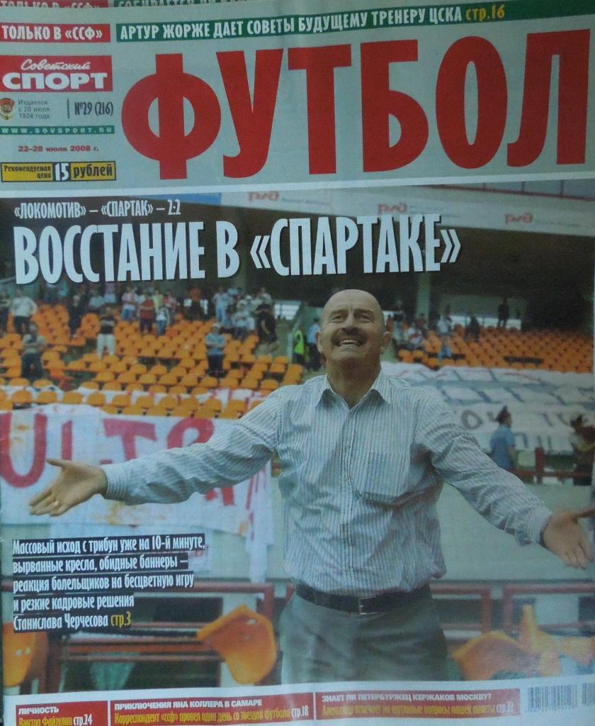 Советский спорт. Футбол. № 29-2008.