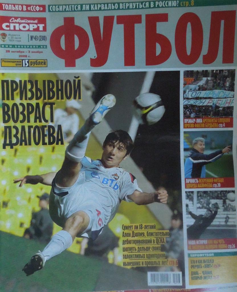 Советский спорт. Футбол. № 43-2008.
