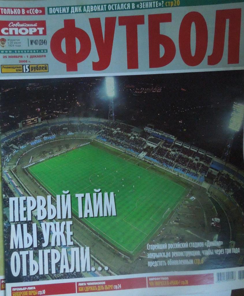 Советский спорт. Футбол. № 47-2008.