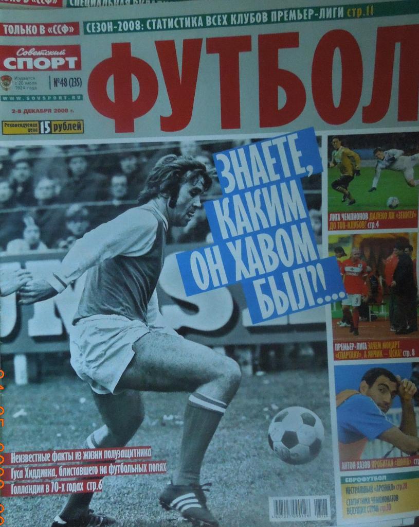 Советский спорт. Футбол. № 48-2008.