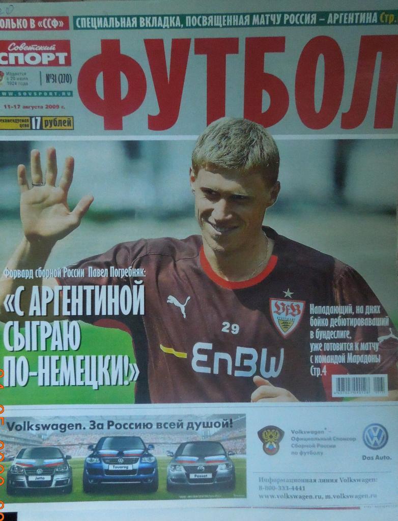 Советский спорт. Футбол. № 31-2009.