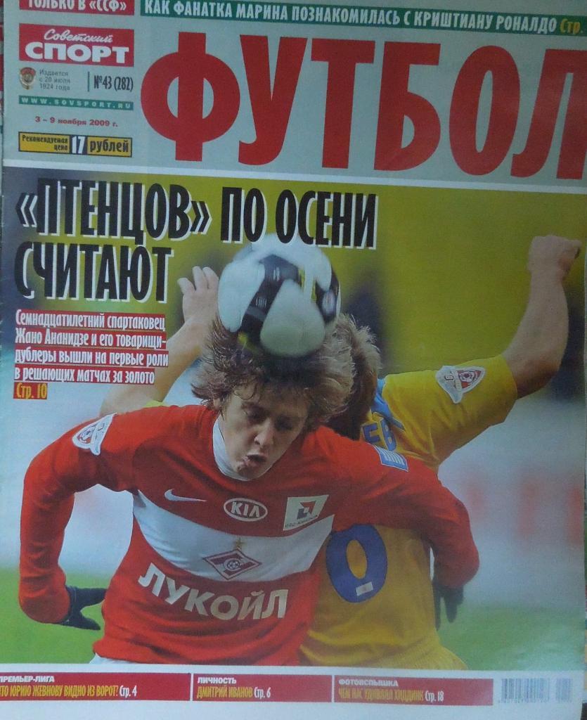 Советский спорт. Футбол. № 43-2009.