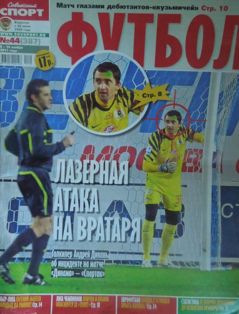Советский спорт. Футбол. № 44-2011.