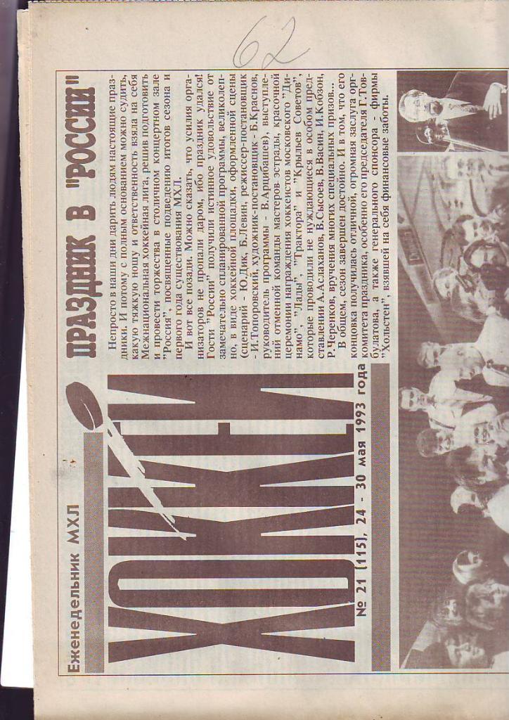 Хоккей (еженедельник МХЛ) 1993.