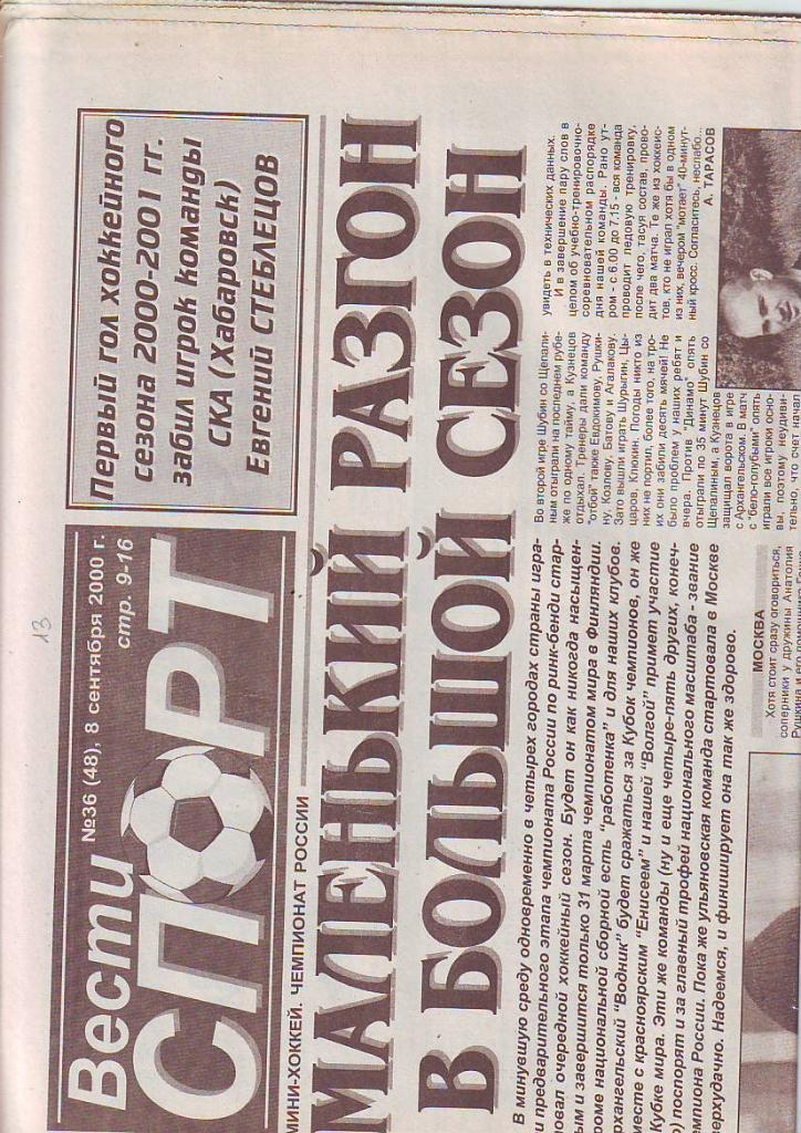 Вести спорт № 36 от 8.09.2000.