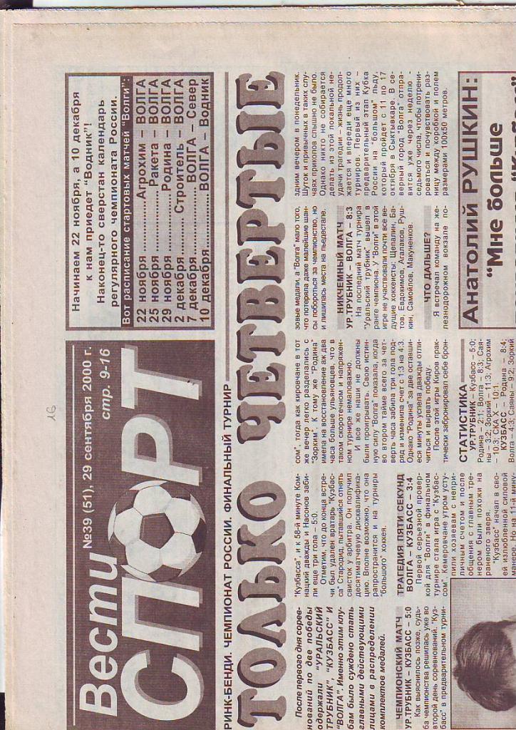 Вести спорт № 39 от 29.09.2000.