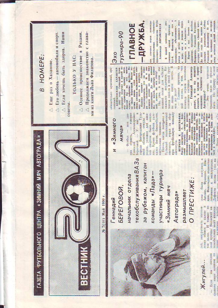 Гол Тольятти(вестник футбольного центра Зимний мяч Автограда) май 1990(№ 7)