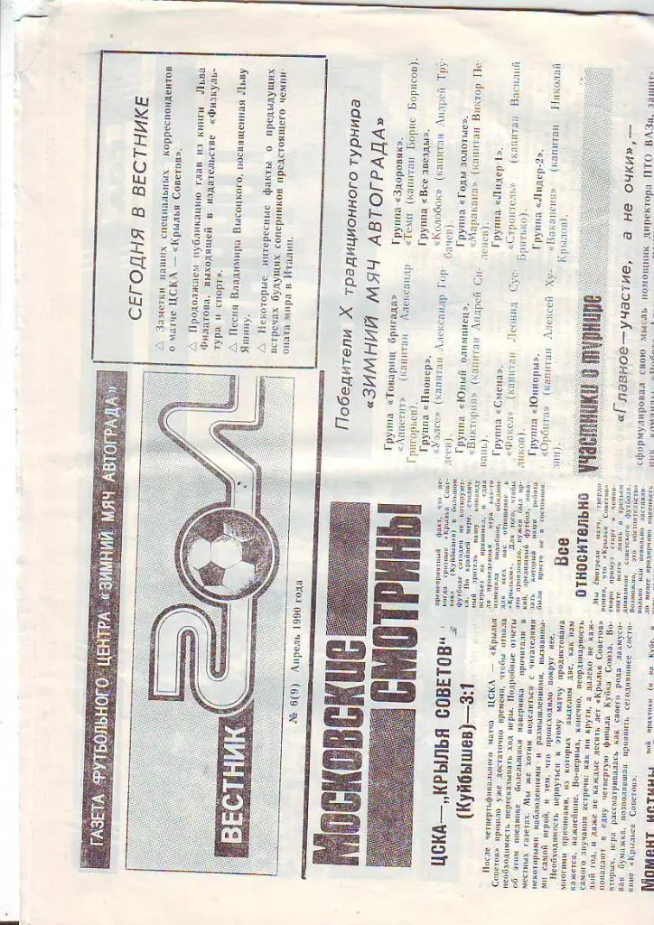 Гол Тольятти(вестник футбольного центра Зимний мяч Автограда) апрель 1990(№ 6)