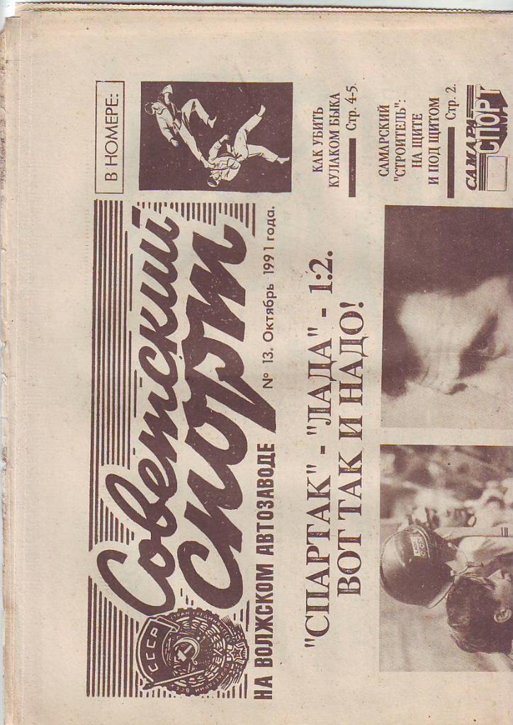 Советский спорт на волжском автозаводе № 13(октябрь 1991)