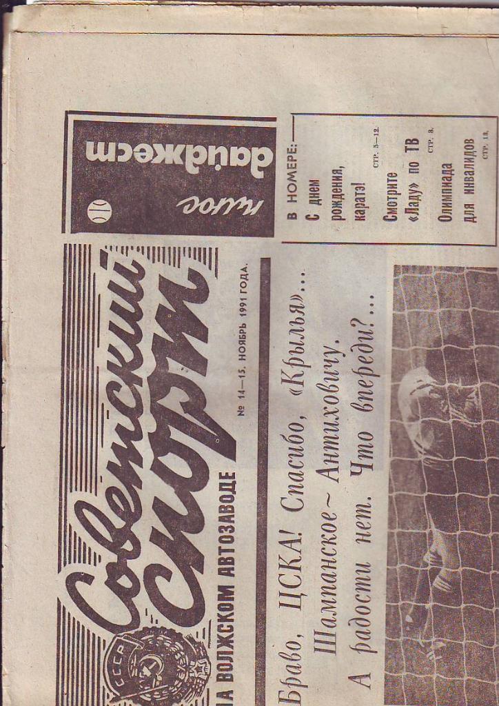 Советский спорт на волжском автозаводе № 14-15(ноябрь 1991)