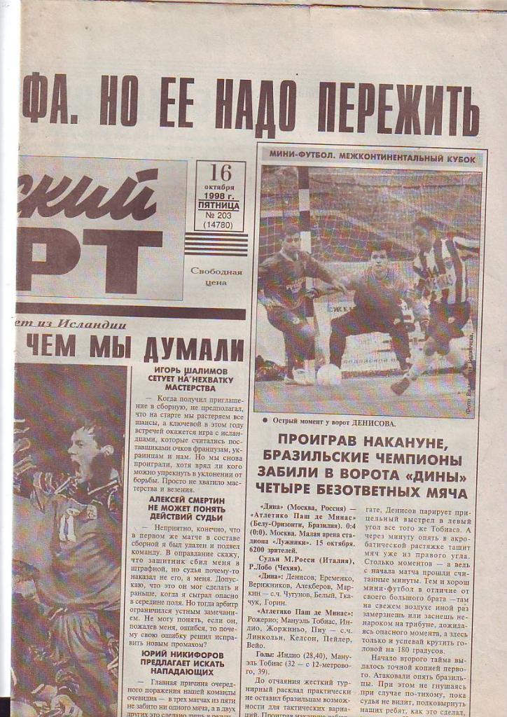 Советский спорт № 203 от 16.10.1998