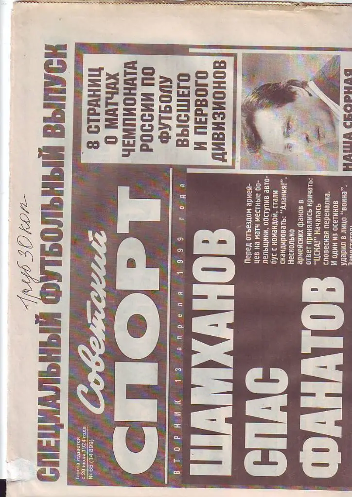 Советский спорт № 65 от 13.04.1999