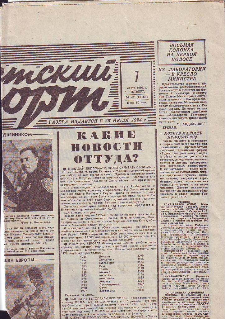 Советский спорт № 47 от 7.03.1991