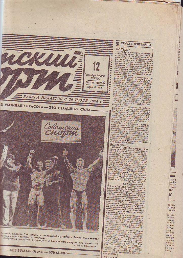Советский спорт № 284 от 7.12.1990