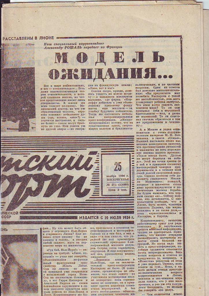 Советский спорт № 271 от 25.11.1990