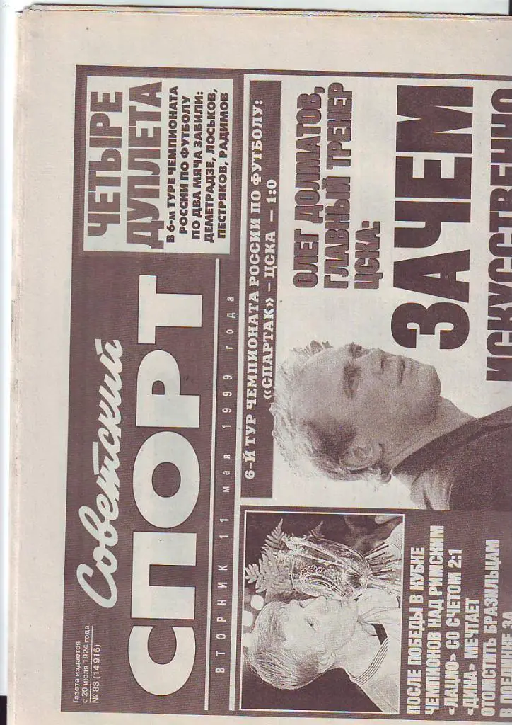 Советский спорт № 83 от 11.05.1999