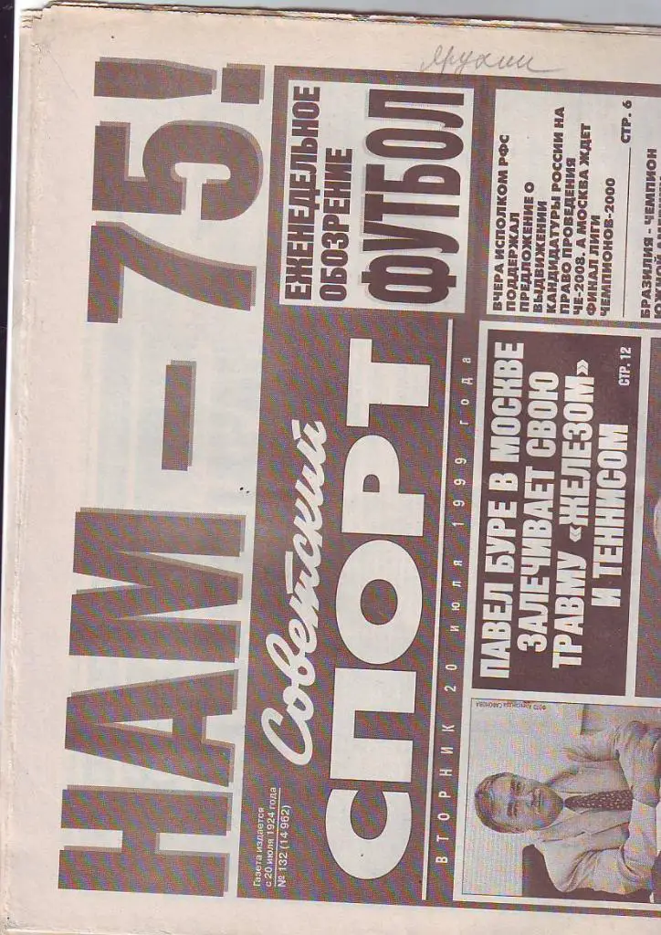 Советский спорт № 132 от 20.07.1999. Юбилейный выпуск.