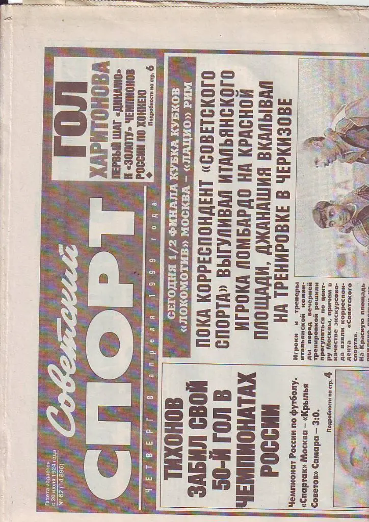 Советский спорт № 62 от 8.04.1999.