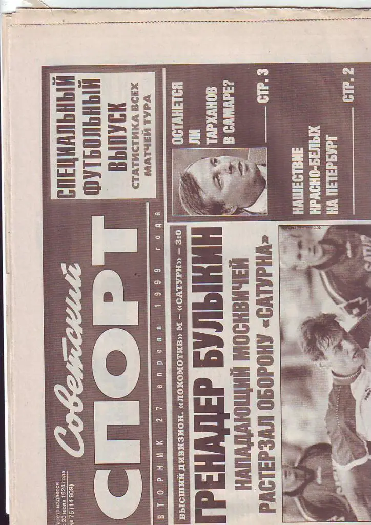 Советский спорт № 75 от 27.04.1999