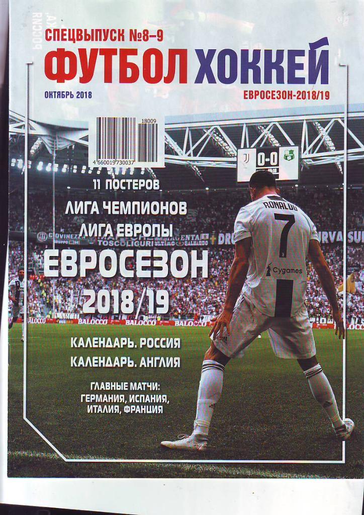 Еженедельник Футбол-Хоккей-2018. Спецвыпуск № 8-9. Октябрь. Евросезон 2018/19