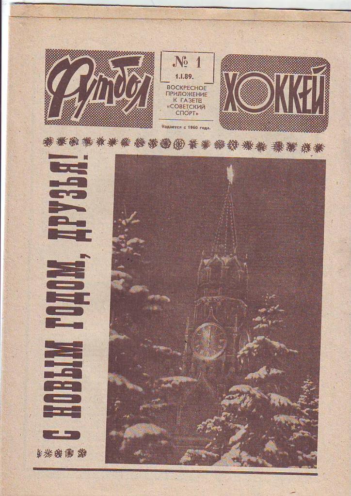 Еженедельник Футбол-Хоккей 1988 год. №№ 14, 17-18, 41-52.