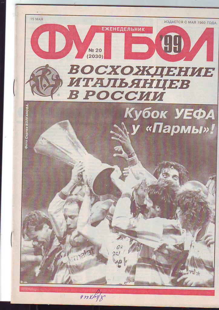 Еженедельник Футбол-Хоккей 1999 год. Полный годовой комплект.