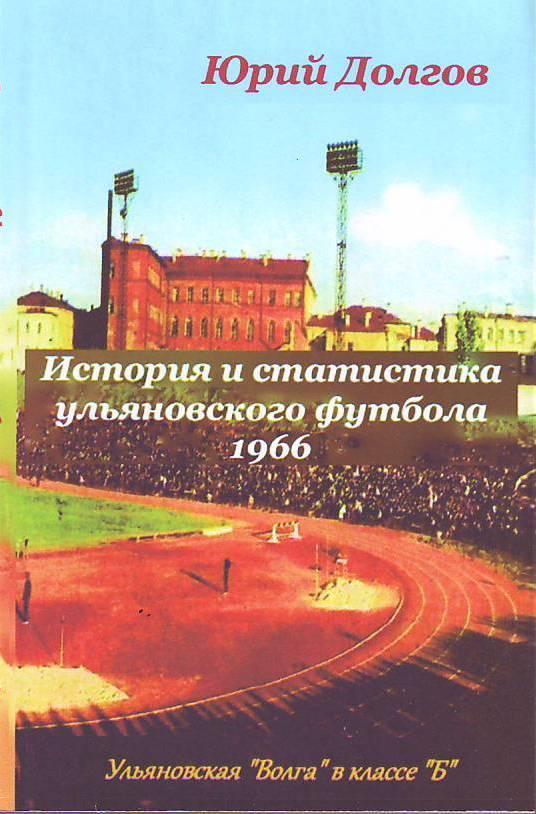 Волга(Ульяновск)-1966. История и статистика ульяновского футбола(140 стр.)