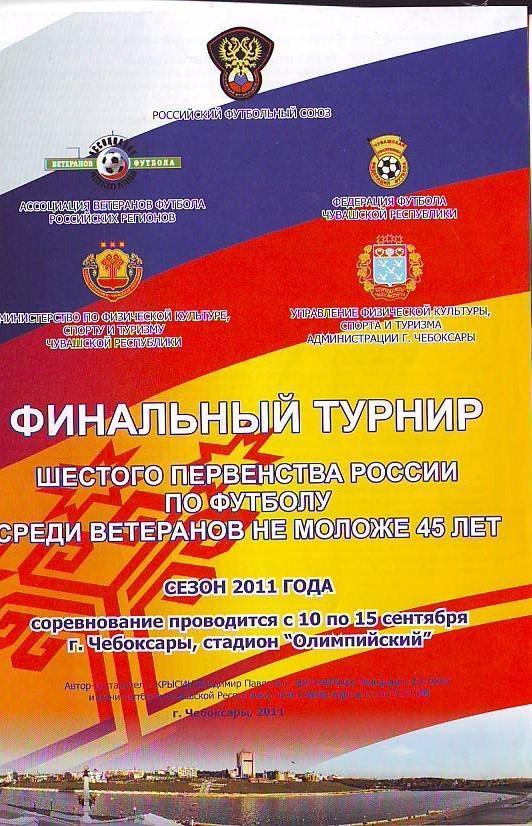 Финальный турнир 6-го первенства России среди ветеранов-2011