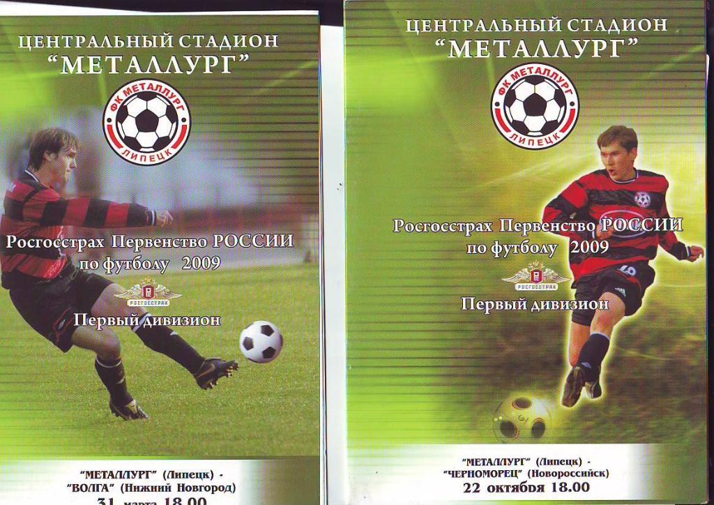 1-й дивизион. Металлург(Липецк) - Черноморец(Новороссийск) 22.10.2009.