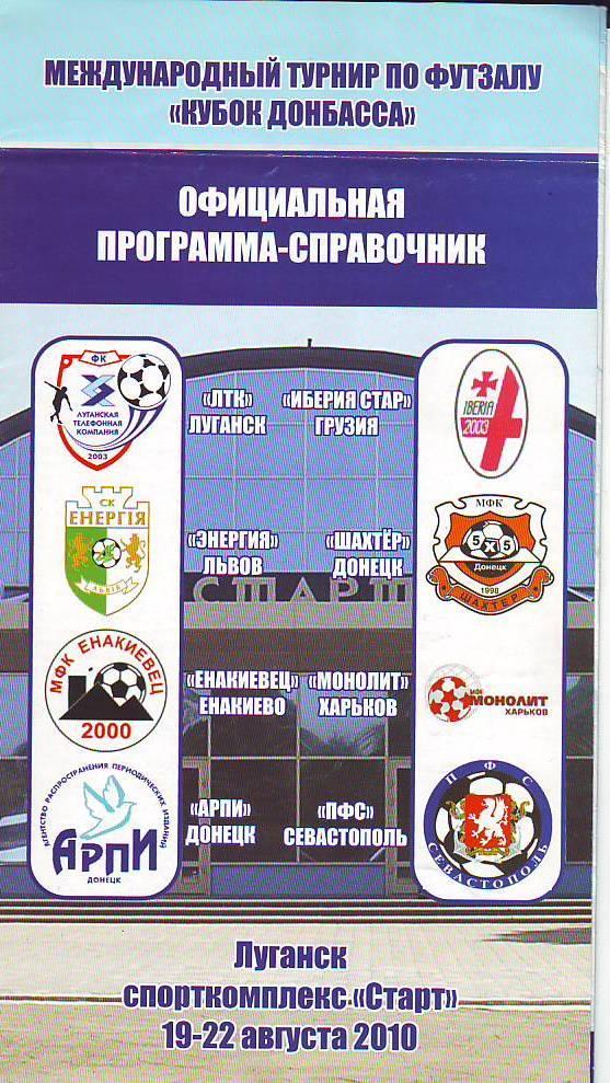 Международный турнир по футзалу Кубок Донбасса 19-22 августа 2010 г.