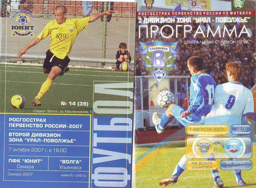 Юнит(Самара)-Волга(Ульяновск ). 2-й дивизион. Урал-Поволжье. 7.10.2007