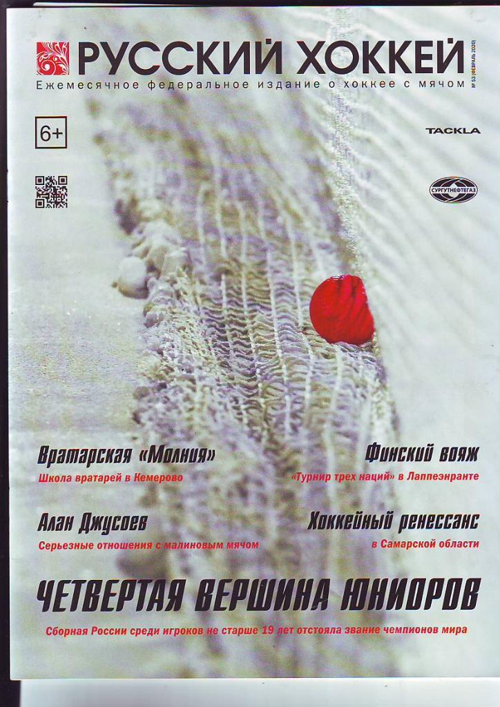 Журнал Русский хоккей № 53(2020)