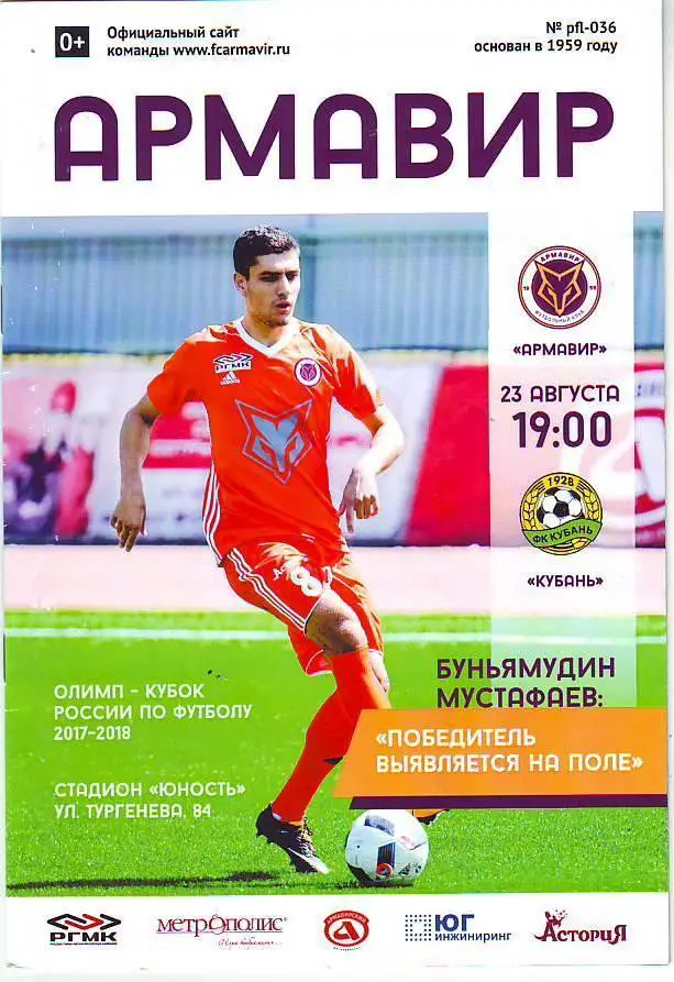 Армавир-Кубань(Краснодар) 23.08.2017. 1/32 финала