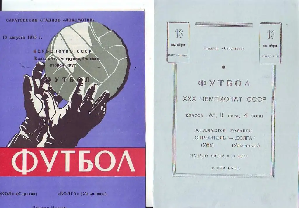 Сокол(Саратов) - Волга(Ульяновск). 13.08.1975