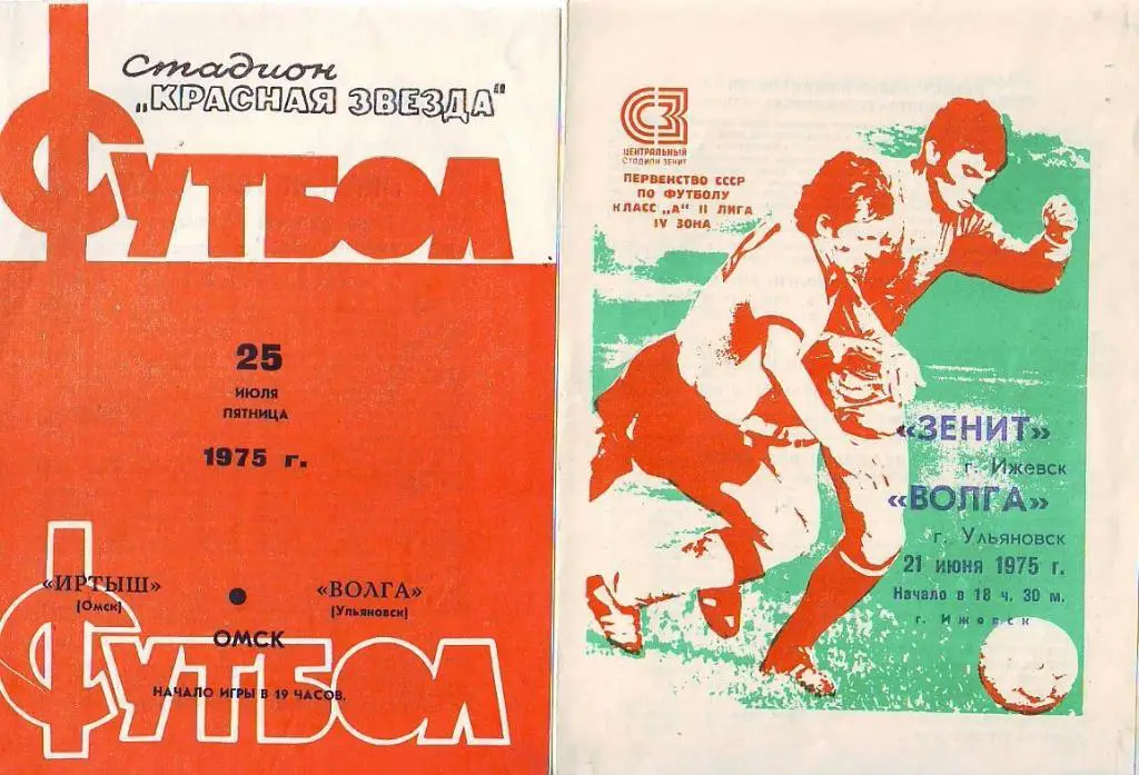 Зенит(Ижевск) - Волга(Ульяновск). 21.06.1975