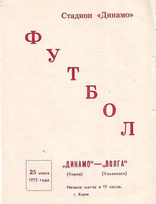 Динамо(Киров) - Волга(Ульяновск). 25.06.1975
