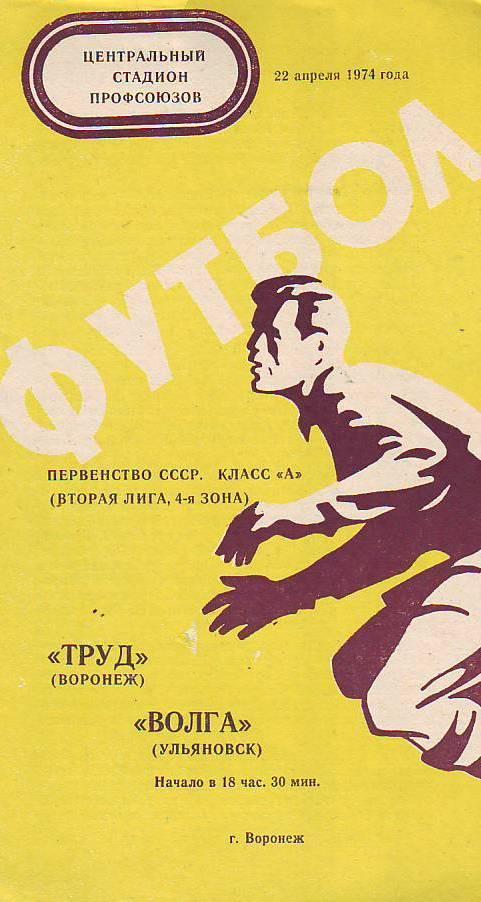 Труд(Воронеж) - Волга(Ульяновск). 22.04.1974